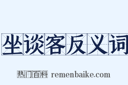 坐谈客反义词是什么意思的图片